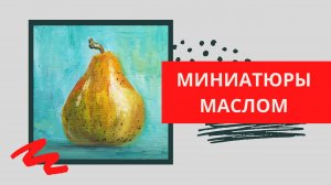 5. Как написать грушу | Серия МИНИАТЮРЫ (живопись маслом)