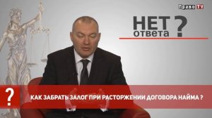 Как забрать залог при расторжении договора найма?