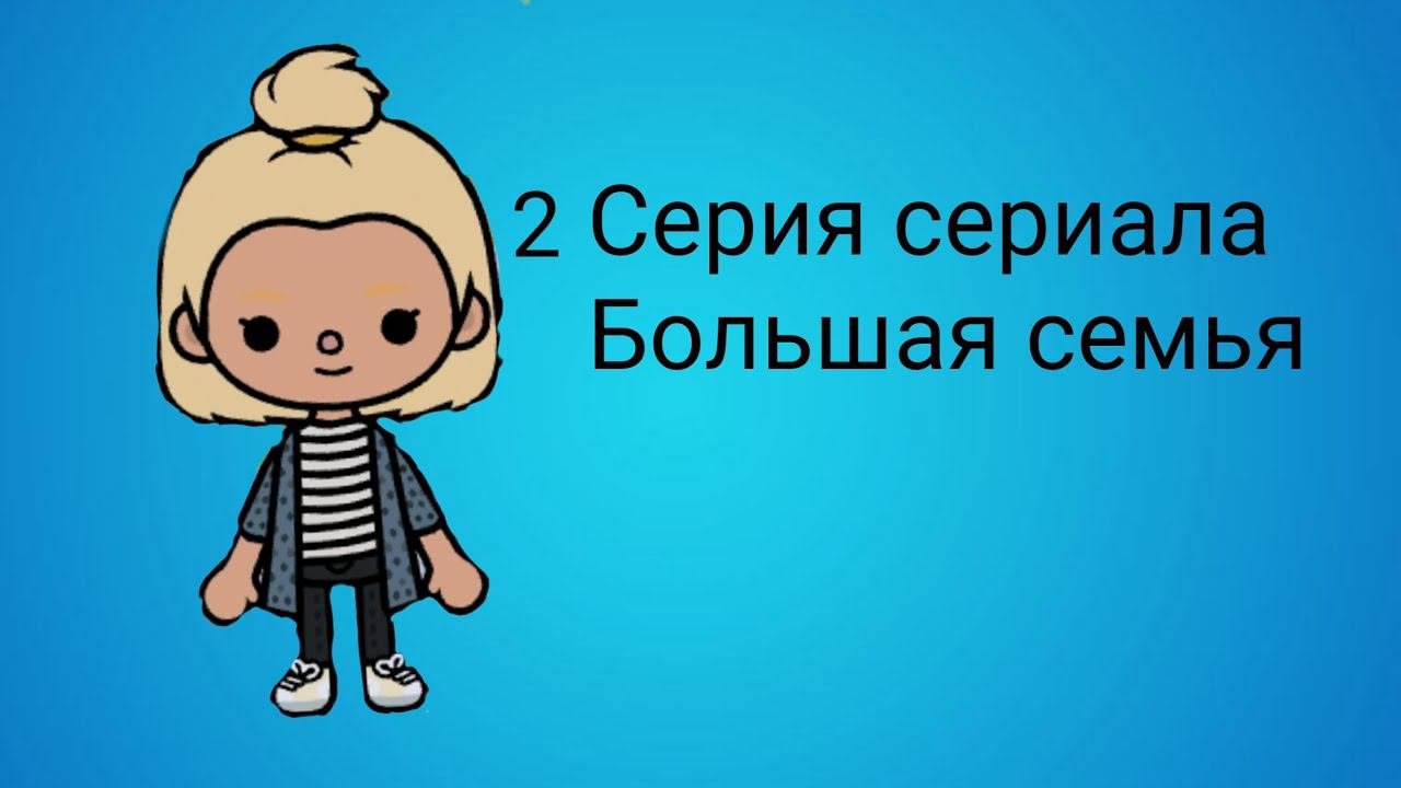 2 серия сериала Большая семья