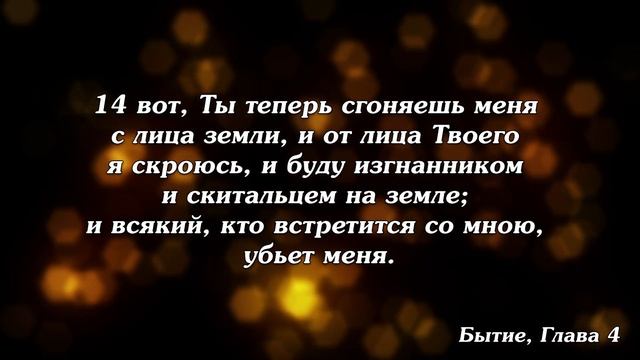 Библия | Бытие, Глава 4. смотреть онлайн