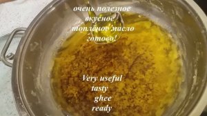 ТОПЛЁНОЕ МАСЛО ИЗ СЛИВОК. Ghee oil from heavy cream