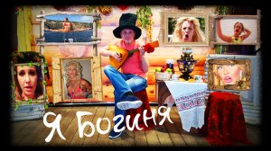 Зато на фотках я богиня - группа Мишель