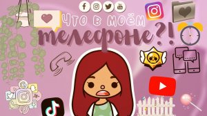 Что в моём телефоне_!?? ___ тока бока ___ toca boca ___ Secret Toca.
