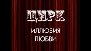 Цирк: иллюзия любви