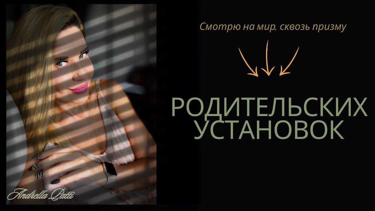 Родительские установки. Психология мышления.