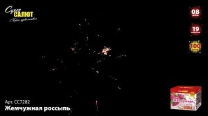 Батарея салютов Жемчужная россыпь (100/0,8) СС7282