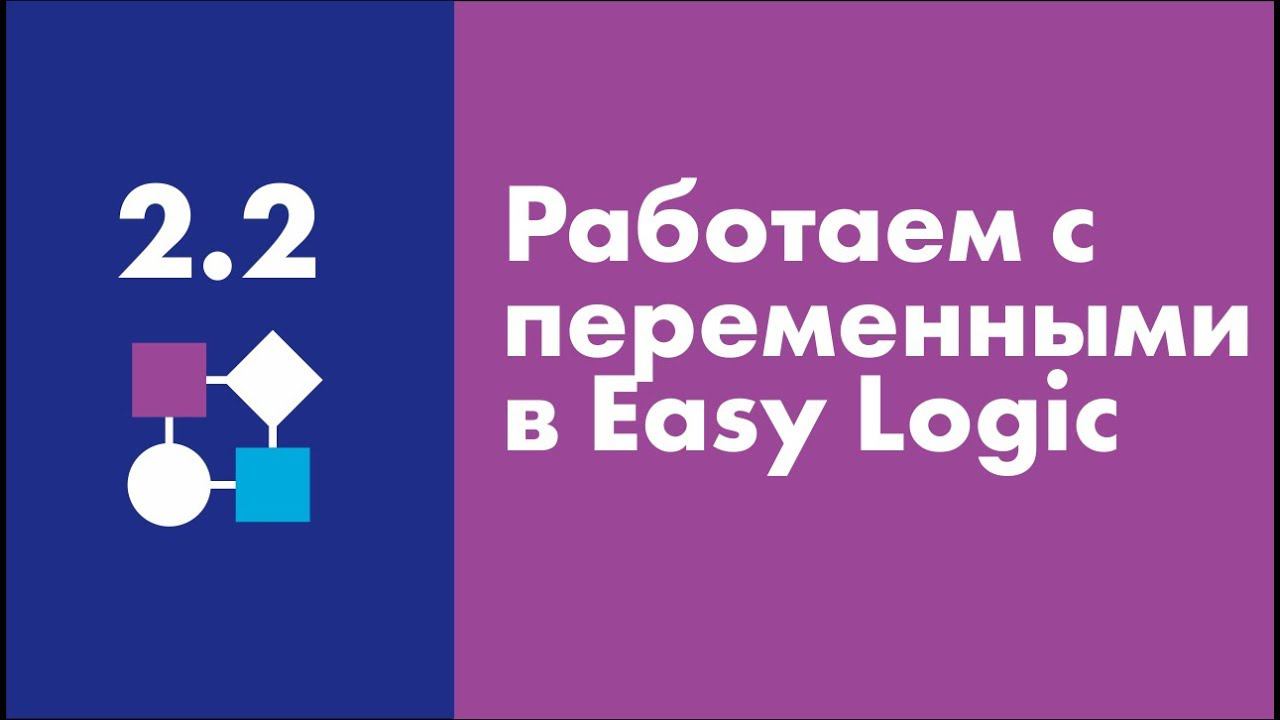 Работаем с переменными в Easy Logic | Easy Logic Creators| Урок 2.2