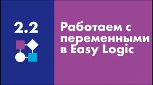 Работаем с переменными в Easy Logic | Easy Logic Creators| Урок 2.2