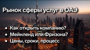 Успешный старт в сфере услуг Дубая - как открыть свою сервисную компанию?