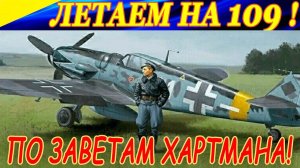 По заветам Эриха Хартмана. Синежопим на мессере.