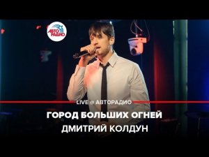 Дмитрий Колдун - Город Больших Огней (LIVE @ Авторадио)