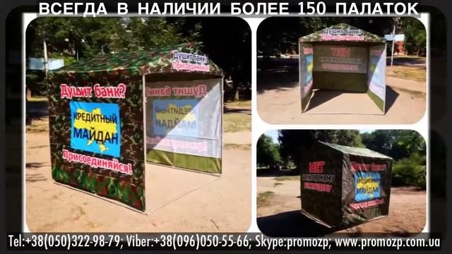 Агитационные палатки с печатью. Доставка и продажа смотреть онлайн