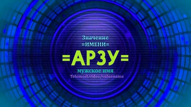 Значение имени Арзу - Тайна имени - Мужское