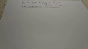 Беседы о рунах часть 1. Как правильно наносить руны на тело.