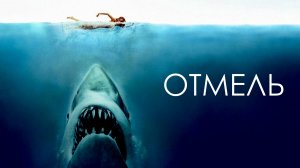 Отмель | The Shallows (2016)