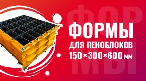 Формы для пеноблоков из металла 150x300x600 мм