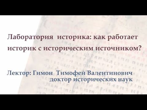 Лаборатория  историка: как работает историк с историческим источником?