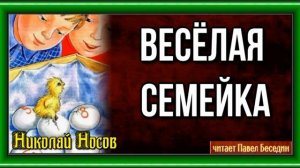 Весёлая семейка— Николай Носов —читает Павел Беседин —часть I