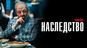 Наследство 1-13 серия сериал комедия ТНТ 2024