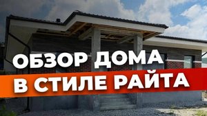 Дом в стиле Райта | Одноэтажный дом 94 кв.м. | Новороссийск с.Глебовское
