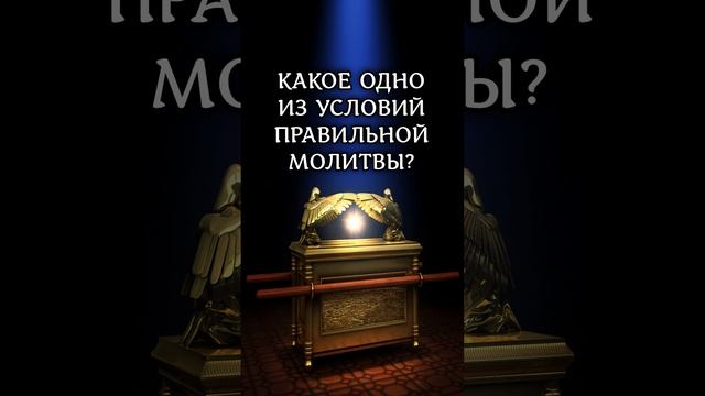 Какое одно из условий правильной молитвы? Матф.6:6 #библия #молитва #shorts