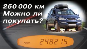 Подержанный внедорожник 250 тыс.км. Можно ли покупать SsangYong Kyron (Кайрон) 12 лет? Что ломалось