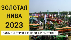 Самые интересные новинки выставки Золотая нива 2023