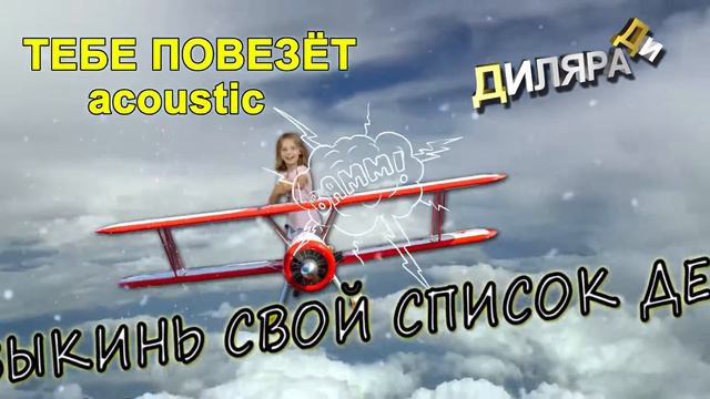 Тебе повезёт acoustic Диляра Ди