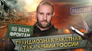 По всем фронтам: Новогоднее настроение от русских РВСН, успехи ВС РФ в Работино