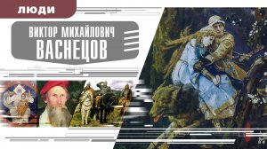 ВИКТОР ВАСНЕЦОВ. Аудиокнига. Время События Люди!