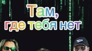 Там, где тебя нет.