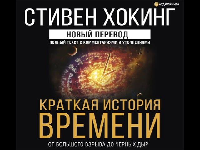 Стивен Хокинг "Краткая история времени"