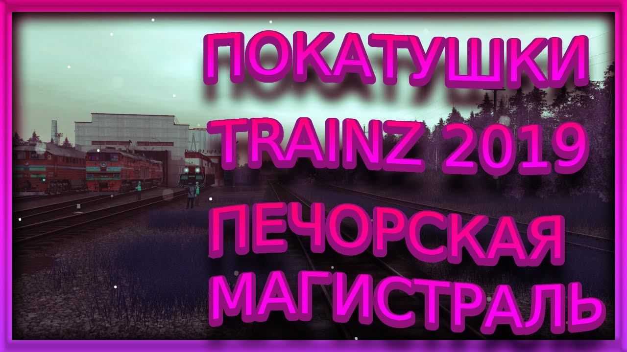 [Trainz 2019] Покатушки на карте Печорская Магистраль