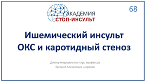 Ишемический инсульт и ОКС
