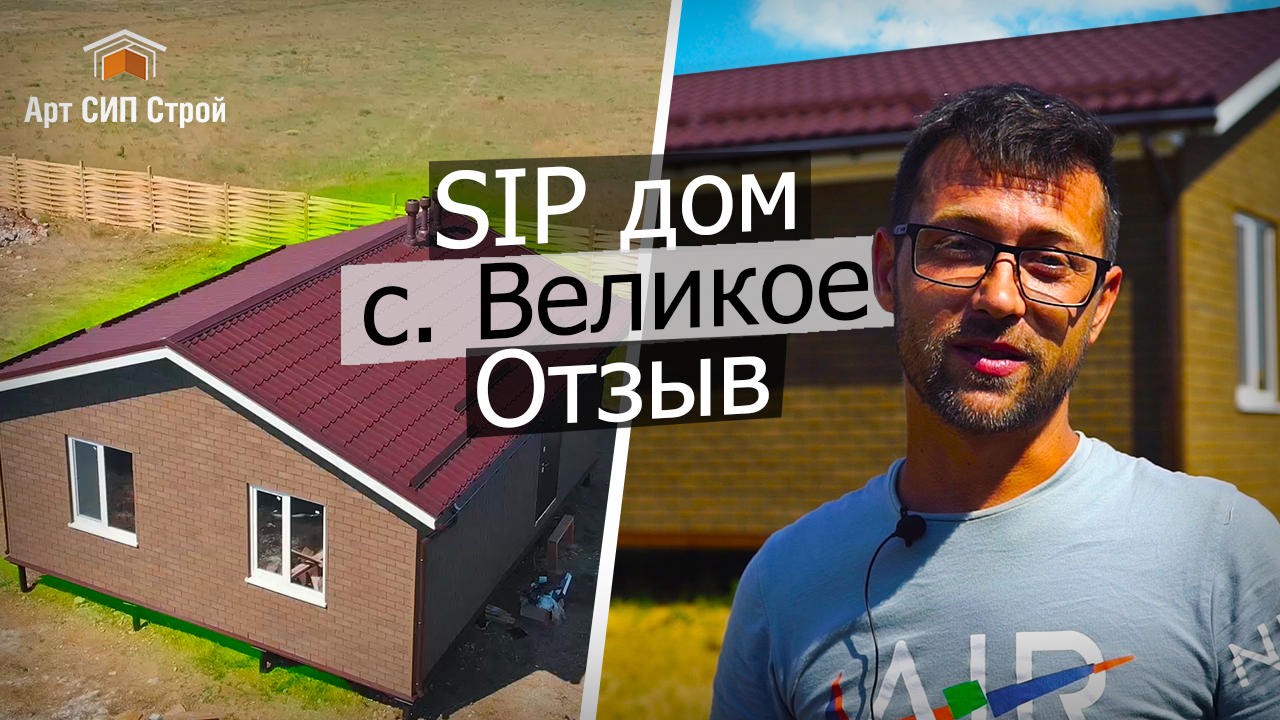Строительство дома из сип панелей с. Великое, республика Крым | отзыв о компании АртСипСтрой