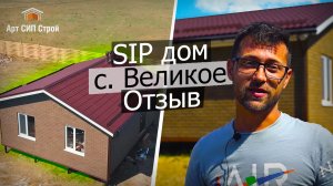 Строительство дома из сип панелей с. Великое, республика Крым | отзыв о компании АртСипСтрой