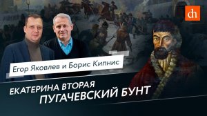 Екатерина II Великая: Пугачевский бунт/Борис Кипнис и Егор Яковлев