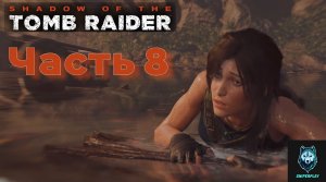 Прохождение Shadow of the Tomb Raider (2018) — Часть 8