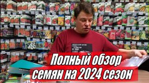 Что я посажу в 2024 году. Обзор семян всех культур на сезон