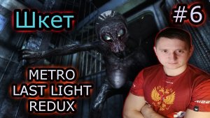 ШКЕТ ✔ METRO LAST LIGHT REDUX #6