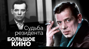Судьба резидента. Большое кино | Как снимались знаменитые советские фильмы