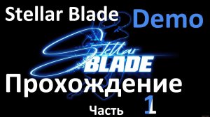 Stellar Blade; Demo. Прохождение игрового процесса Часть 1.  #ps5 #пк #gaming #demon #stellarblade