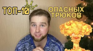 ТОП - 10 ОПАСНЫХ ТРЮКОВ В ИСТОРИИ КИНО