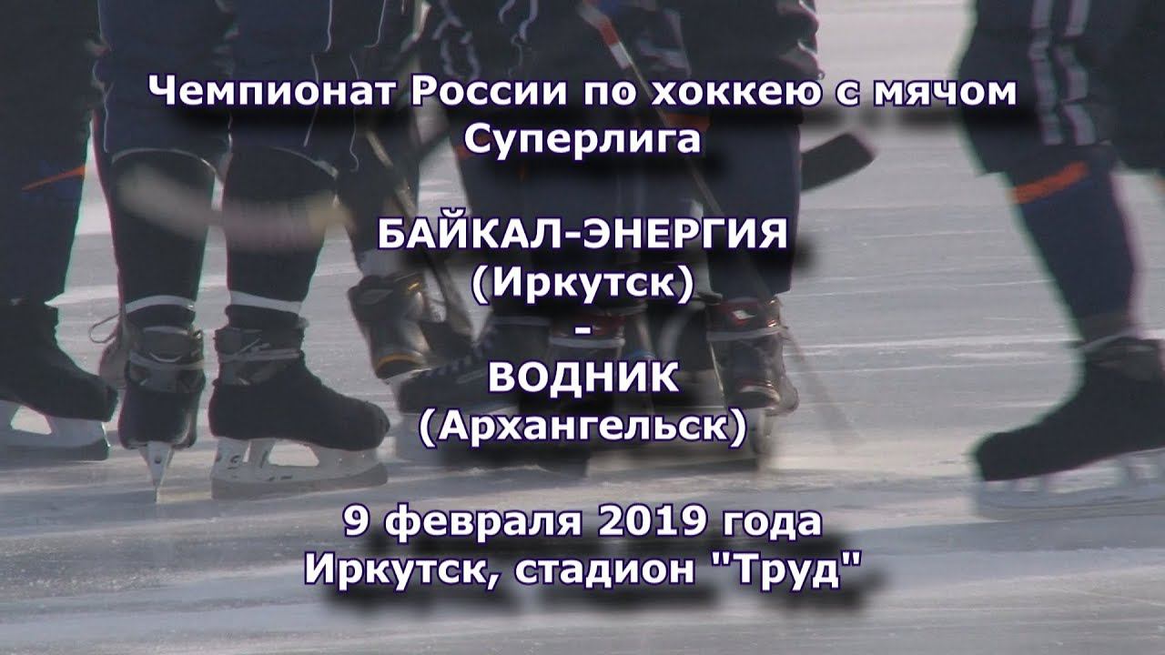 "Байкал-Энергия" - "Водник" - 5:2 (3:1). Голы смотреть онлайн