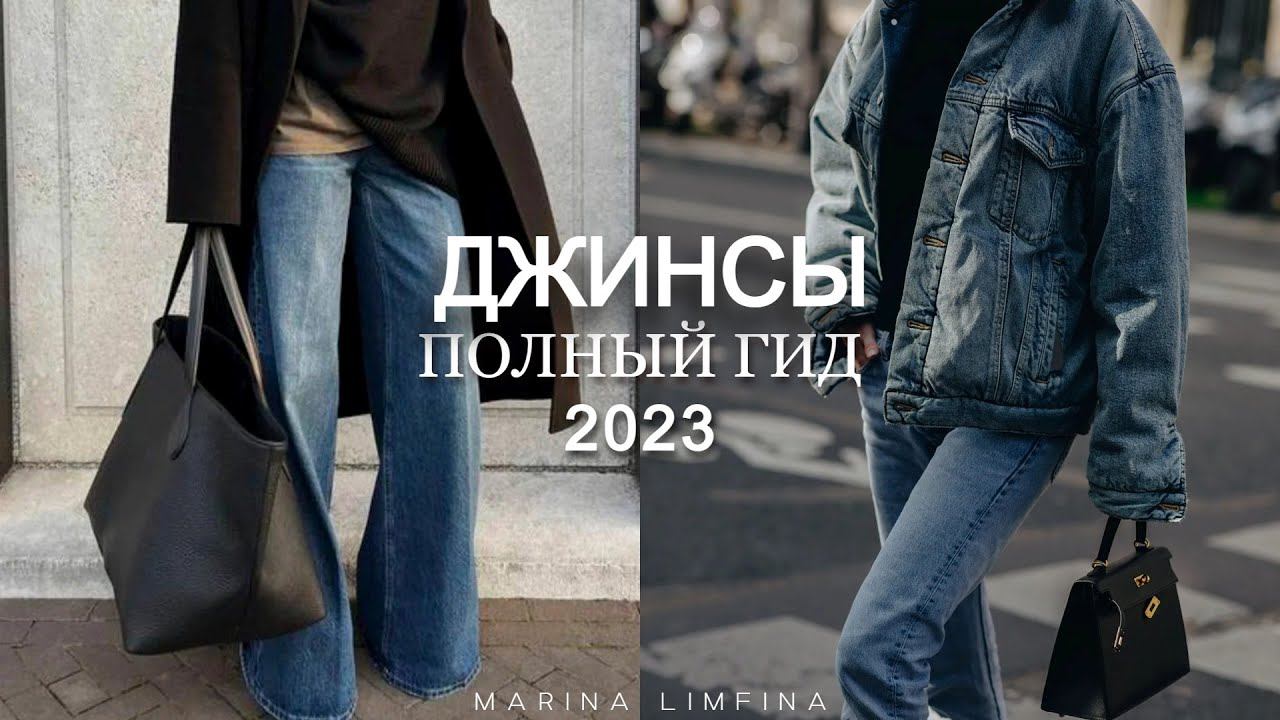 ДЖИНСЫ 2023 ПОЛНЫЙ ГИД | ФАСОН, ДЕТАЛИ,ЦВЕТА | МОДНЫЙ и АКТУАЛЬНЫЙ ДЕНИМ ВЕСНА 2023 +УХОДЯЩИЕ ТРЕНДЫ смотреть онлайн