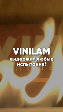 VINILAM — напольное покрытие, которое не боится вызовов! 💪