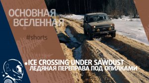 Ice crossing under sawdust – Ледяная переправа под опилками // Основная Вселенная