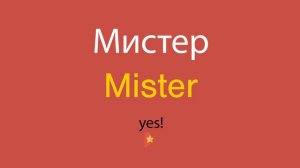 Мистер по-английски
