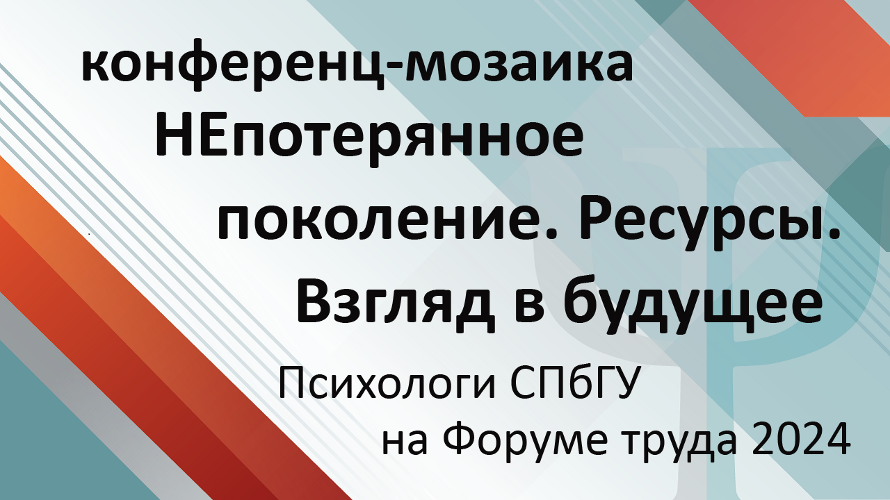 Конференц-мозаика: «НЕпотерянное поколение. Ресурсы. Взгляд в будущее»