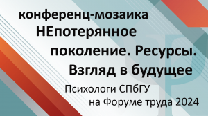 Конференц-мозаика: «НЕпотерянное поколение. Ресурсы. Взгляд в будущее»